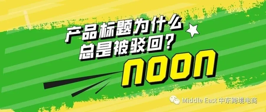 中东noon电商平台-上传产品时，产品标题有什么要求？