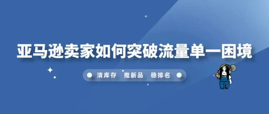 亚马逊卖家如何突破流量单一困境