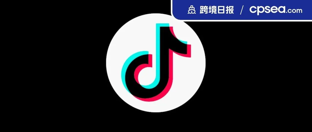 事关TikTok电商，印尼社交电商禁令被推迟发布；火爆持续！TikTok美国上周最热产品GMV约为印尼的2.5倍｜跨境日报
