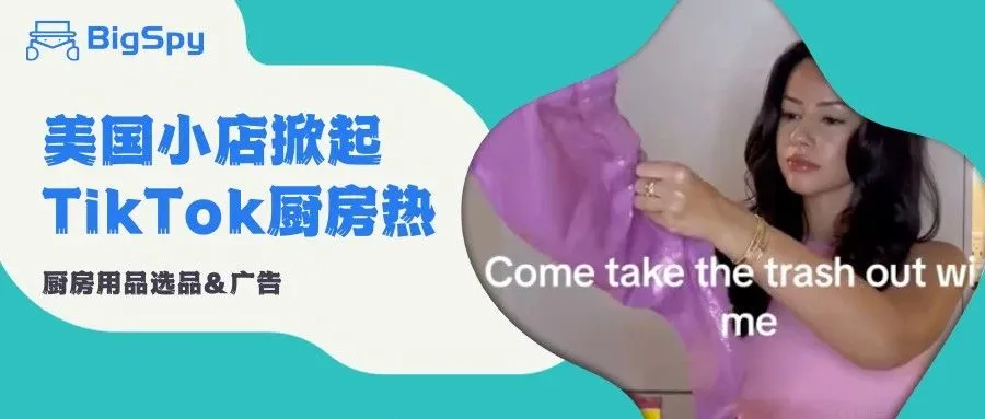 TikTok美国小店爆品告诉你，用户最容易被什么广告种草