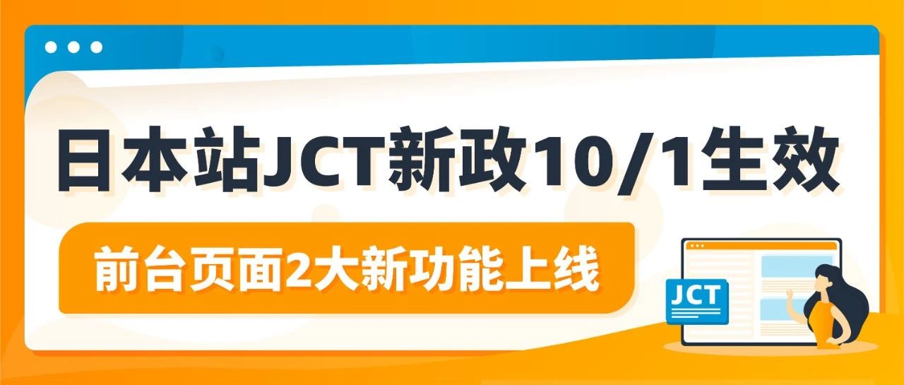 10/1起，日本消费税(JCT)合规发票留存新政正式生效！亚马逊前台2大新功能上线