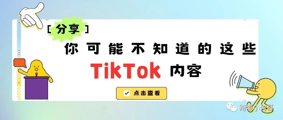 【分享】你可能不知道的TikTok内容