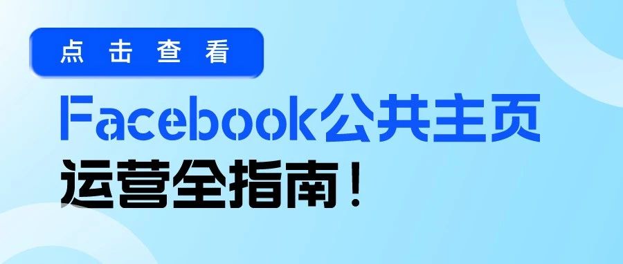 干货｜Facebook公共主页运营全指南！