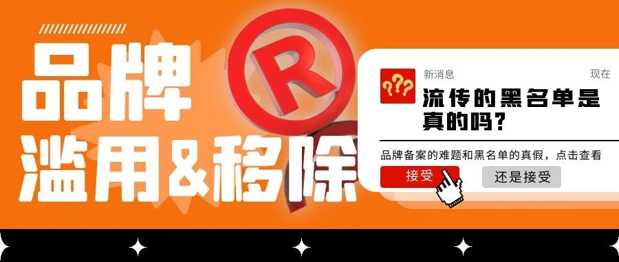 解析亚马逊品牌滥用&移除：原因、应对策略与揭秘律师黑名单真相