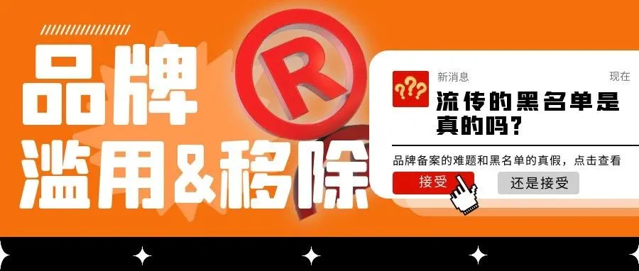 解析亚马逊品牌滥用&移除：原因、应对策略与揭秘律师黑名单真相