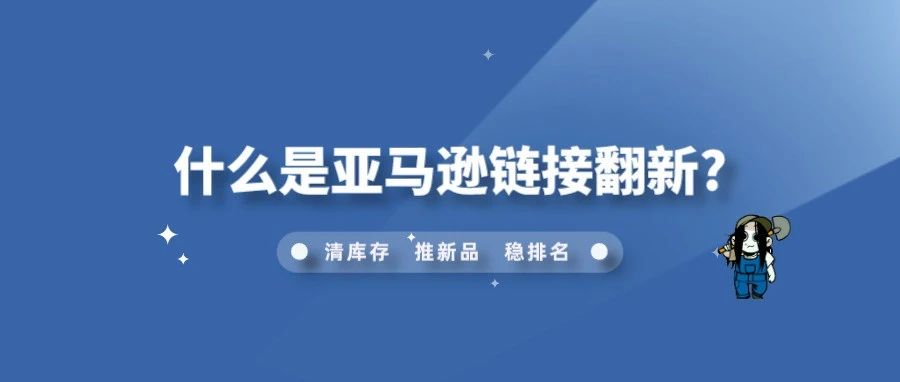 什么是亚马逊链接翻新?有什么好处和风险?