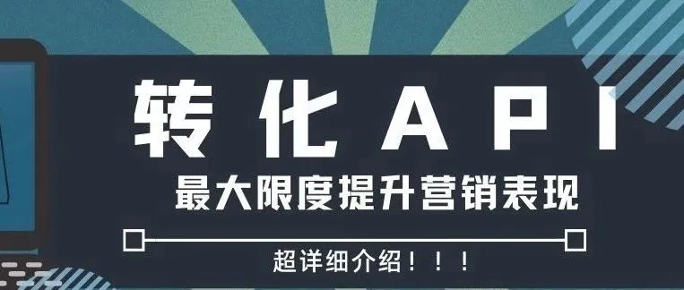 如何利用转化API最大限度提升营销表现？超详细介绍！！