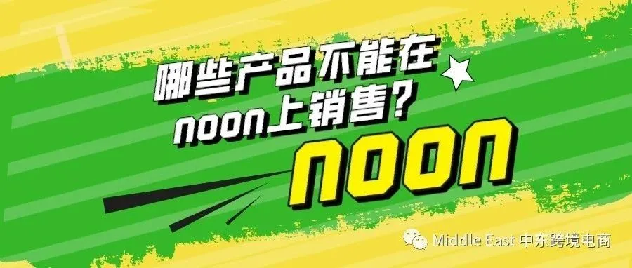 中东noon电商平台-哪些产品不能在noon上销售？