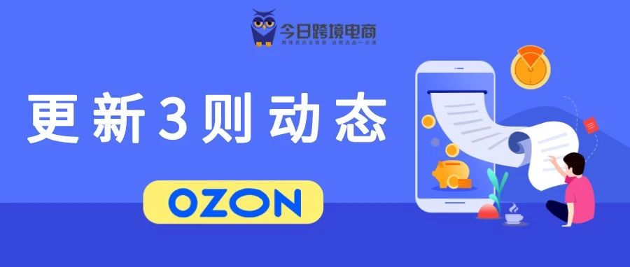 OZON新动态：广告促销可返还50%推广费用