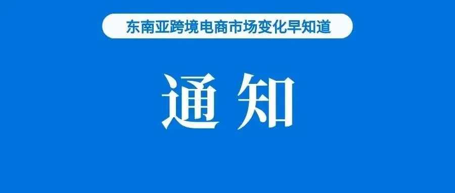 泰国发布东南亚各国电商数据；印尼电商市场巨变，Shopee发布重要通知；官方：Shopee、Tokopedia均不属于社交商务