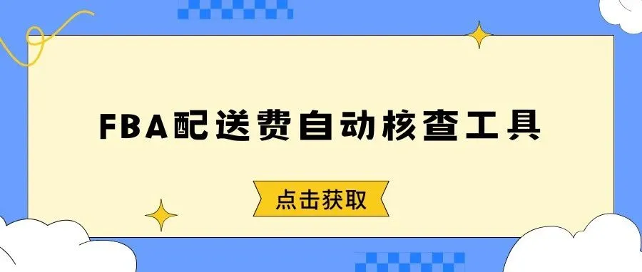 美国站FBA配送费自动计算核实工具-最新