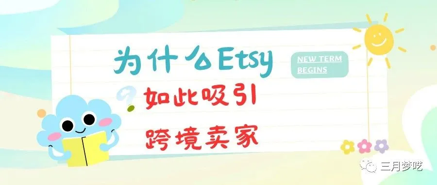 国外跨境电商平台那么多，为什么那么多商家选择Etsy？