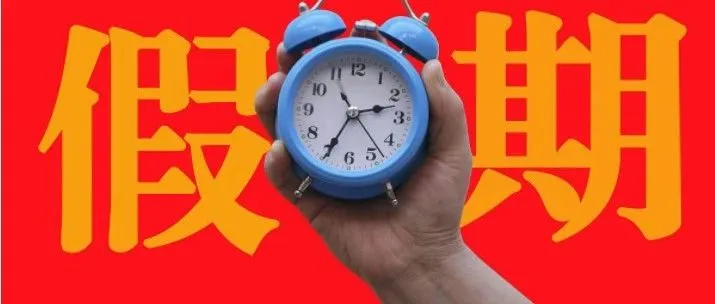 跨境人晒国庆长假，有公司壕放10天！