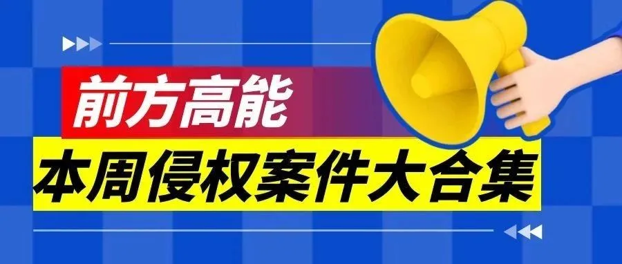 都疯了！本周多家品牌委托律师代理维权，商标、专利、版权一个不漏！