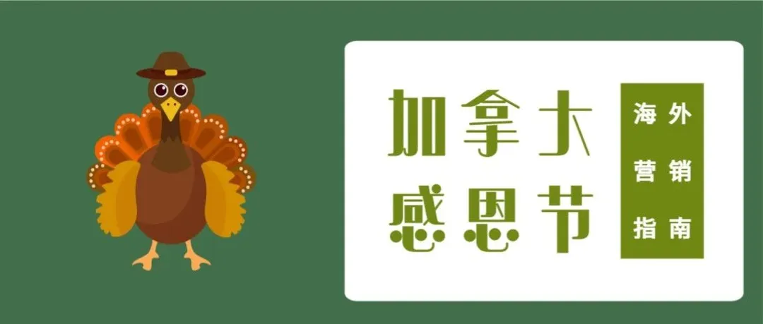 2023加拿大感恩节营销指南丨2大趋势3类话题，抢占爆单先机！