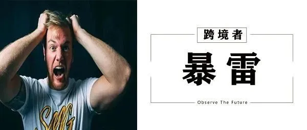 跨境电商圈大暴雷！众多卖家资金遭冻结
