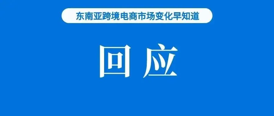 表态！Shopee回应印尼新规；星展集团调高Shopee母公司股价预期；前8月中国跨境电商等新业态规模较疫情前同期增长11倍