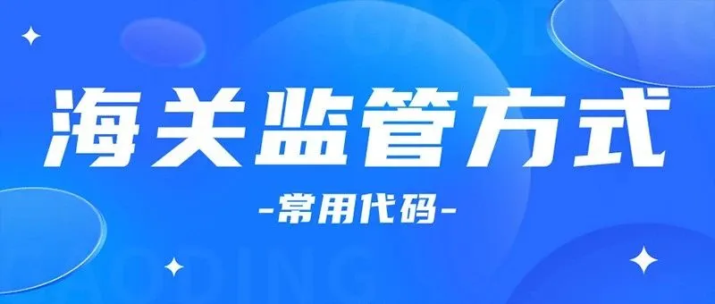 【干货分享】海关监管方式常见代码你知道几个？