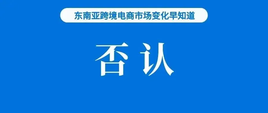 Shopee有意推动新政落地？印尼贸易部回应；Shopee成最受巴西消费者喜爱跨境平台；将推出更多举措帮助外贸企业抓订单、拓市场