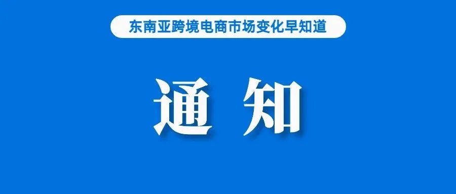 TikTok被禁止销售，大家或将转向Shopee和Tokopedia；Lazada发布重要通知；菲律宾盗版、假冒产品数量下降