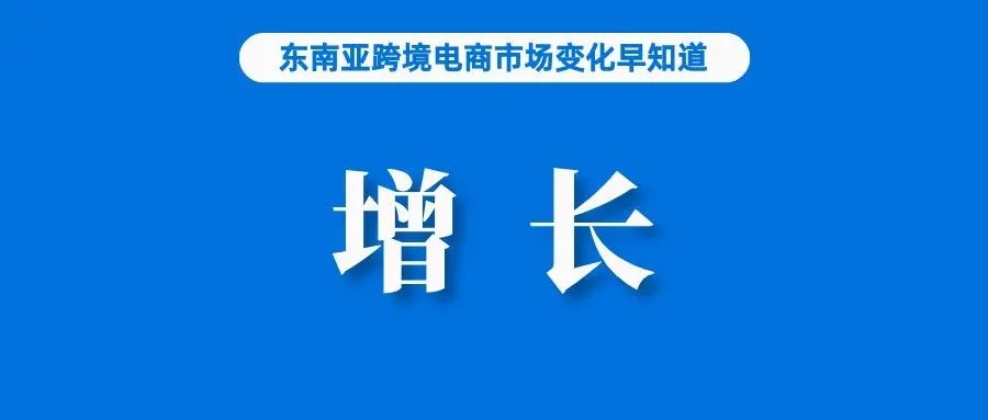 贸易部长：政府不会关闭TikTok；巴西新政后，通过Shopee等平台网购低价值商品暴涨；世行向菲律宾提供6亿美元用于电商等发展