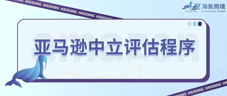 如何进行亚马逊专利维权？亚马逊中立评估程序详解