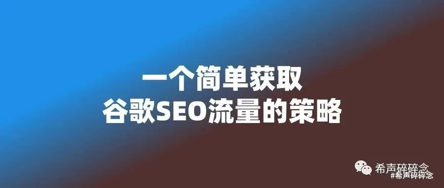 一个简单获取谷歌SEO流量的策略