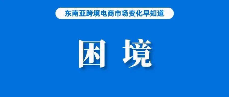 销售额下降60%、数百万卖家陷入困境！TikTok Shop关闭带来的影响正在扩散......