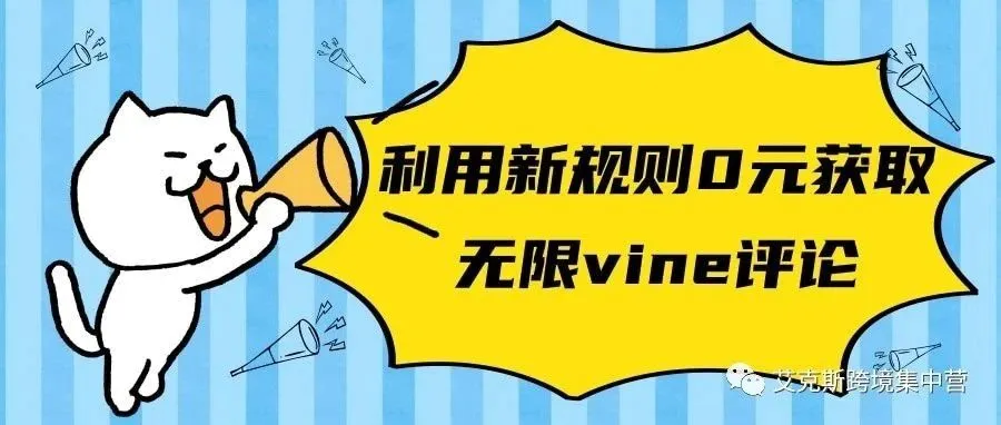 利用新规则0元获取无限vine评论！？