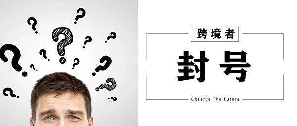 秋季大促即将到来 却引发封号危机？