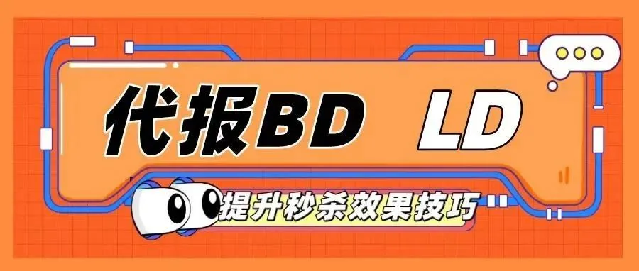 代报BD和LD注意事项 提升秒杀效果的技巧