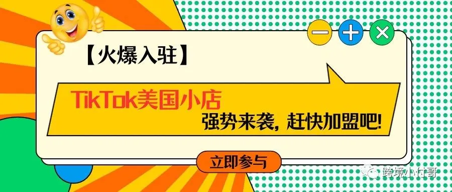 【火爆入驻】TikTok美国小店强势来袭，赶快加盟吧！