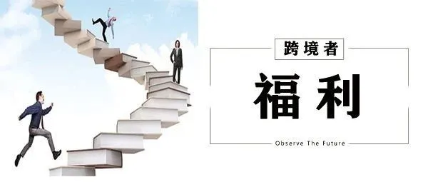 亚马逊大发福利政策，Temu出现霸王佣金条款