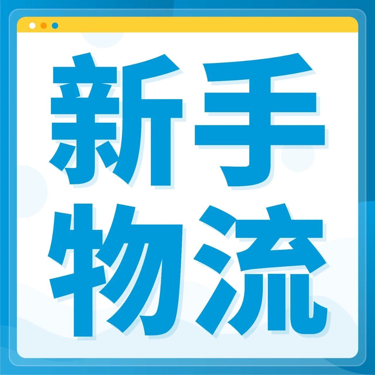 @新卖家：超详细的亚马逊供应链物流运作全攻略，速戳收藏！