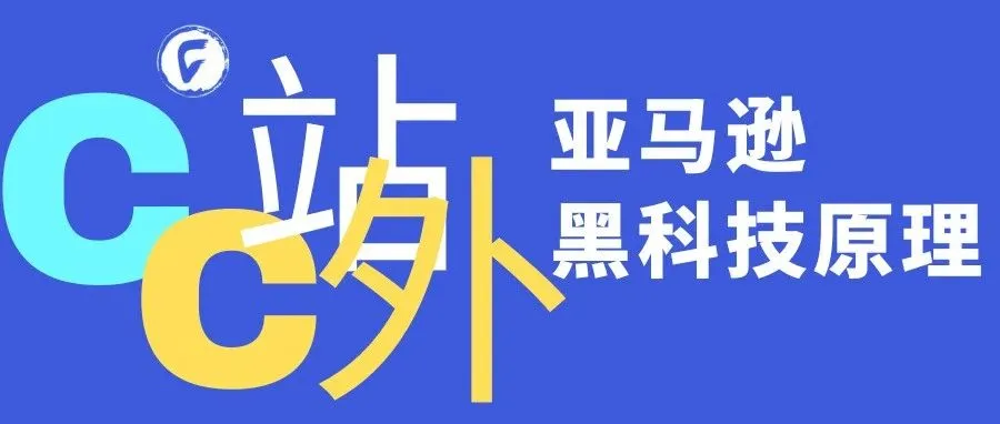 冒死揭秘三种亚马逊黑科技原理