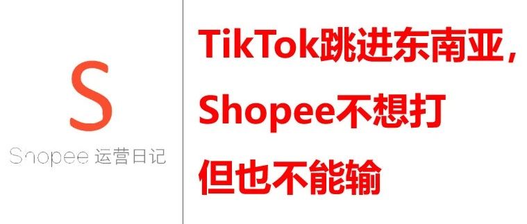 TikTok跳进东南亚，Shopee不想打但也不能输