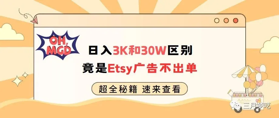 月薪3k和月薪30w的区别竟是我的Etsy广告不出单？尊嘟假嘟？