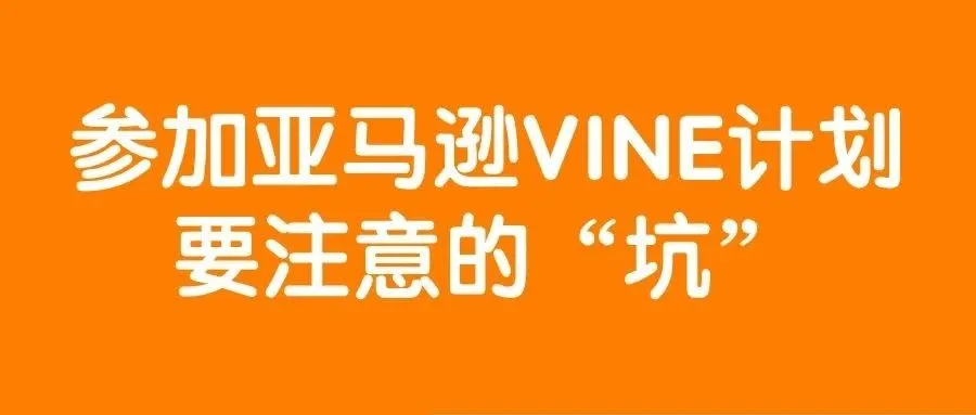 好消息！亚马逊VINE计划免费了！但是你适合做吗？