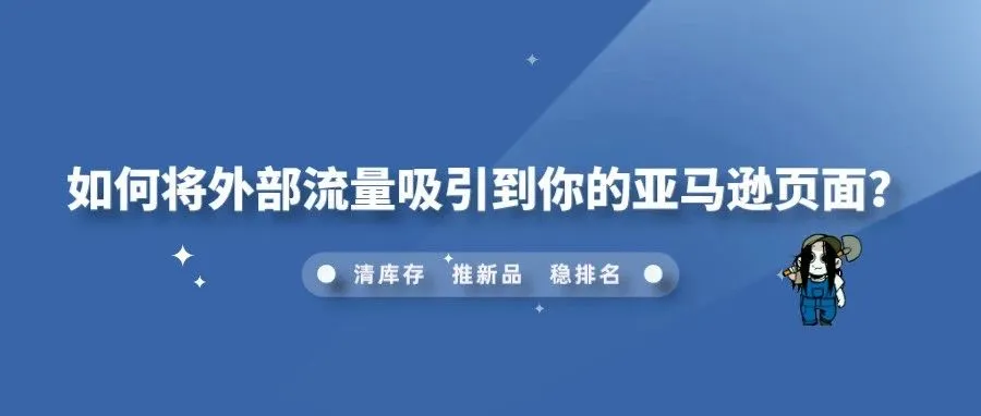 如何将外部流量吸引到你的亚马逊页面？