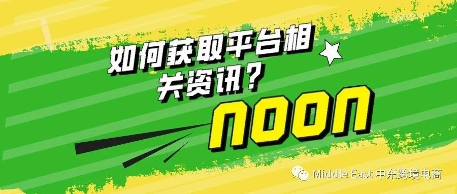 中东noon电商平台-平台相关资讯，可以通过哪些渠道获得？