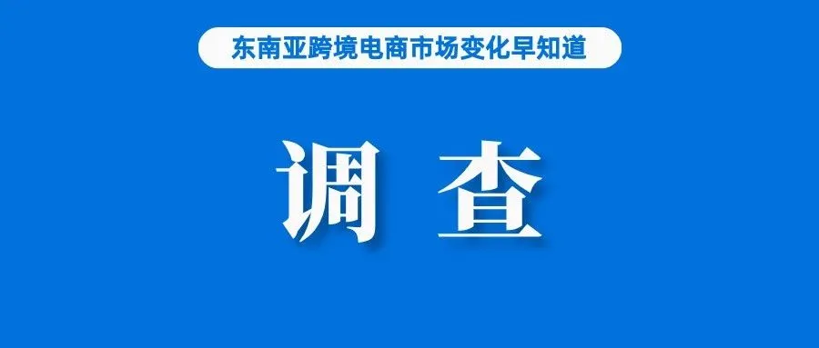 Shopee涉嫌销售盗版产品被调查，处理不当或被制裁；卖家注意，印尼正采取行动以控制进口产品；协会：TikTok分离加剧市场竞争
