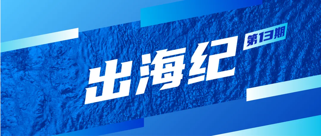 出海纪 | 站稳两大风口，他一年“躺赚”1亿