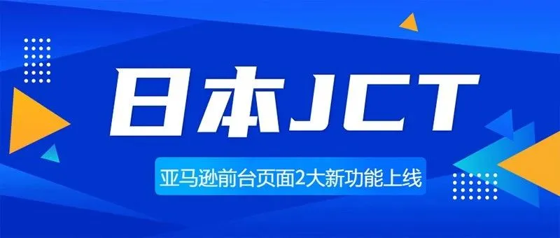 10/1起，日本消费税(JCT)合规发票留存新政正式生效！亚马逊前台2大新功能上线