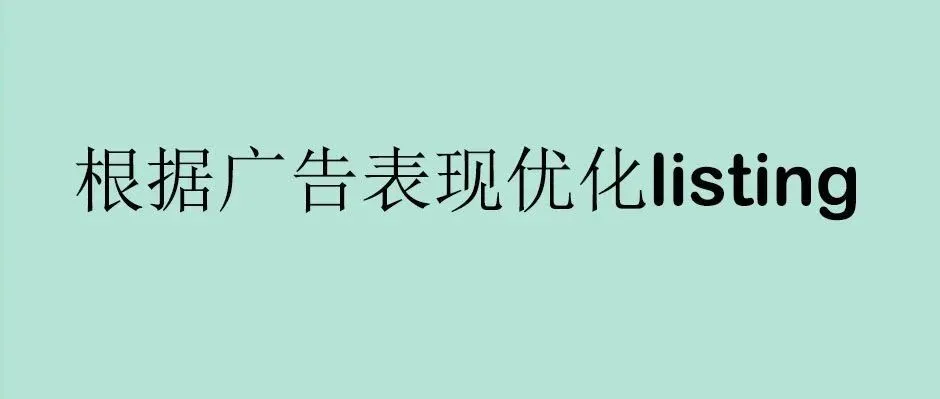 根据广告表现优化listing