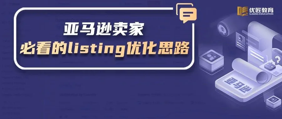亚马逊卖家必须知道的撰写listing文案及优化功底——突破自然订单占比