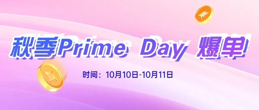 几乎100%受访者愿意在亚马逊秋季Prime Day购物