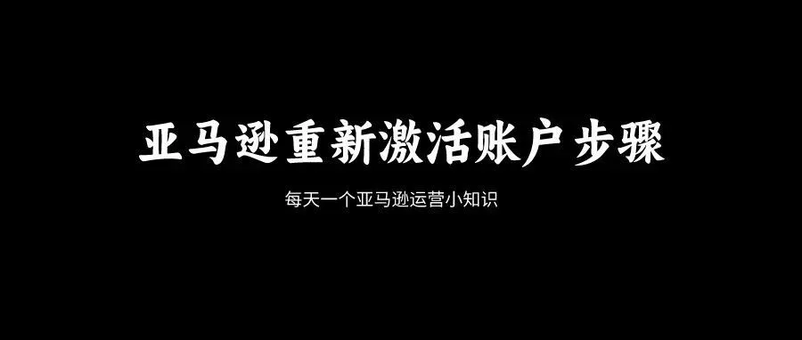 亚马逊重新激活账户步骤