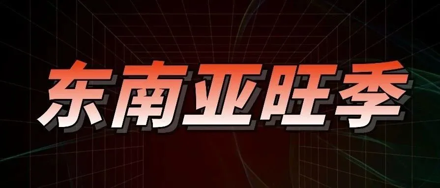 TikTok Shop在东南亚筑起流量高地，未来旺季如何告别无效备战？