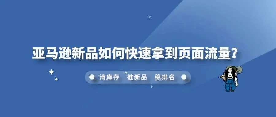 亚马逊新品如何快速拿到页面流量？