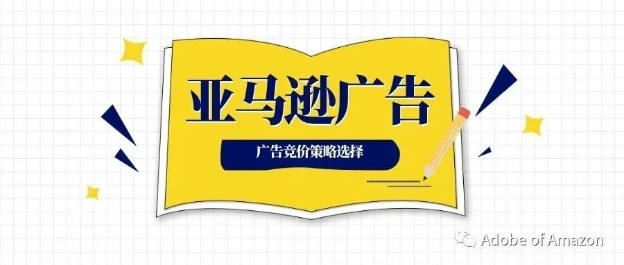 关于亚马逊广告竞价策略的选择逻辑